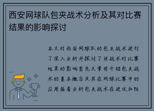 西安网球队包夹战术分析及其对比赛结果的影响探讨