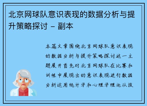 北京网球队意识表现的数据分析与提升策略探讨 - 副本