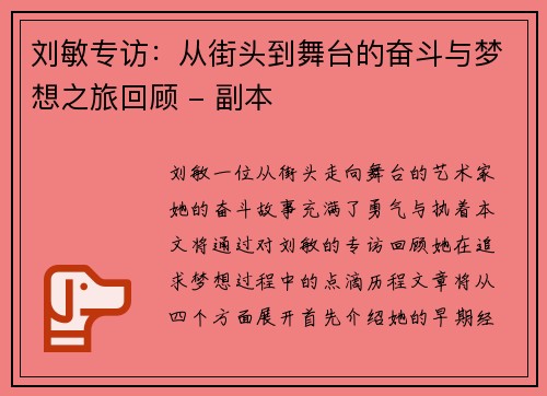 刘敏专访：从街头到舞台的奋斗与梦想之旅回顾 - 副本