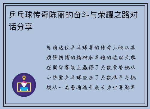 乒乓球传奇陈丽的奋斗与荣耀之路对话分享