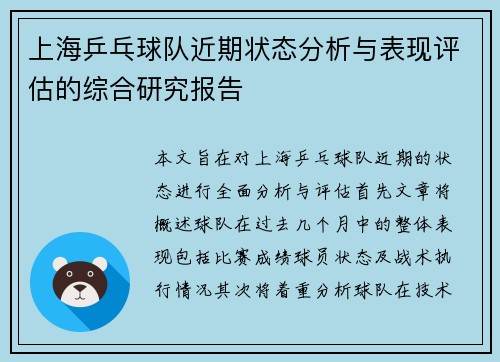 上海乒乓球队近期状态分析与表现评估的综合研究报告