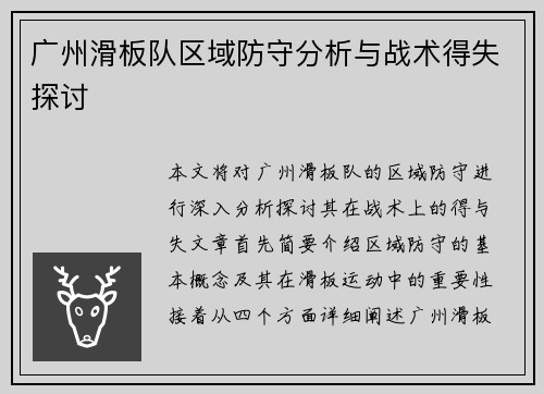 广州滑板队区域防守分析与战术得失探讨
