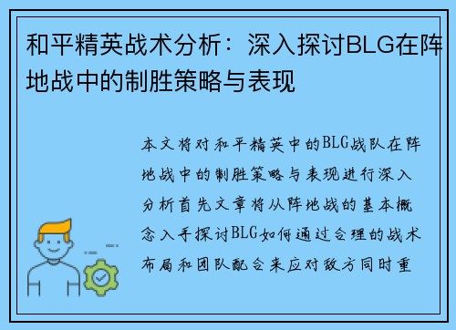 和平精英战术分析：深入探讨BLG在阵地战中的制胜策略与表现