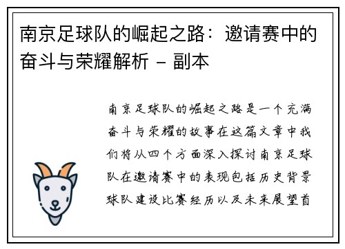 南京足球队的崛起之路：邀请赛中的奋斗与荣耀解析 - 副本