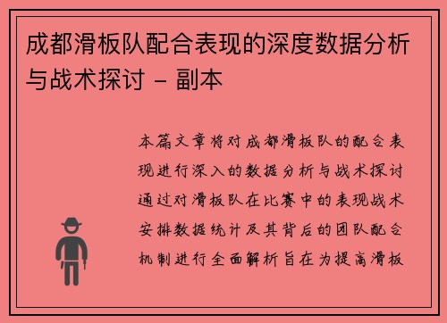 成都滑板队配合表现的深度数据分析与战术探讨 - 副本
