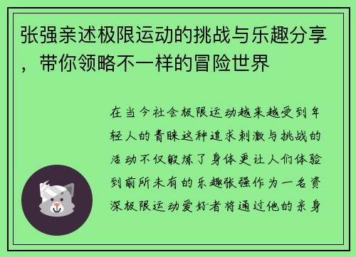 张强亲述极限运动的挑战与乐趣分享，带你领略不一样的冒险世界