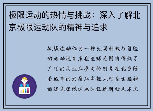 极限运动的热情与挑战：深入了解北京极限运动队的精神与追求