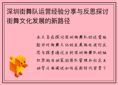 深圳街舞队运营经验分享与反思探讨街舞文化发展的新路径