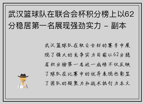 武汉篮球队在联合会杯积分榜上以62分稳居第一名展现强劲实力 - 副本