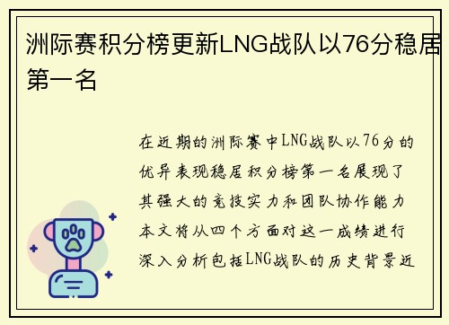 洲际赛积分榜更新LNG战队以76分稳居第一名