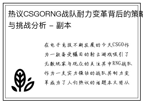 热议CSGORNG战队耐力变革背后的策略与挑战分析 - 副本