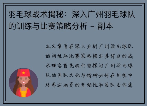 羽毛球战术揭秘：深入广州羽毛球队的训练与比赛策略分析 - 副本