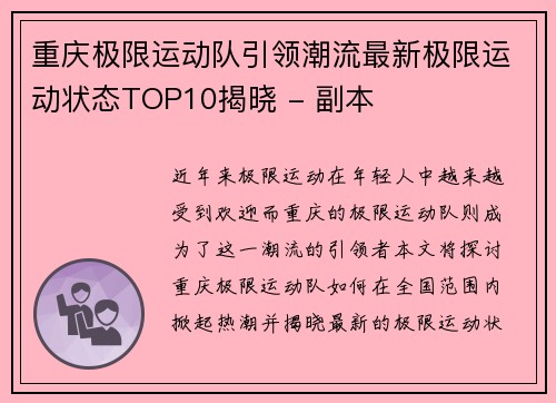 重庆极限运动队引领潮流最新极限运动状态TOP10揭晓 - 副本