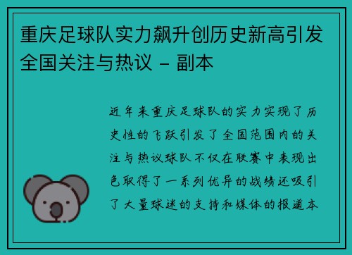 重庆足球队实力飙升创历史新高引发全国关注与热议 - 副本