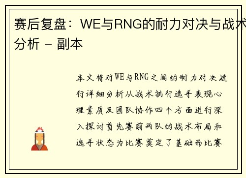 赛后复盘：WE与RNG的耐力对决与战术分析 - 副本