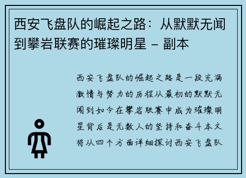 西安飞盘队的崛起之路：从默默无闻到攀岩联赛的璀璨明星 - 副本