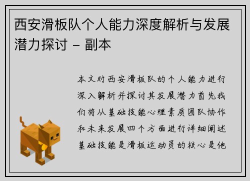 西安滑板队个人能力深度解析与发展潜力探讨 - 副本