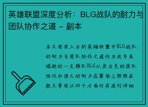 英雄联盟深度分析：BLG战队的耐力与团队协作之道 - 副本