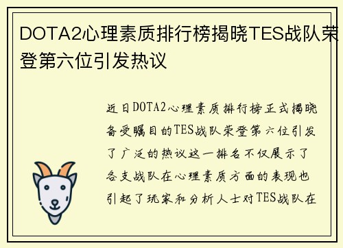 DOTA2心理素质排行榜揭晓TES战队荣登第六位引发热议