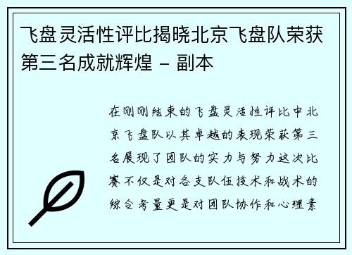 飞盘灵活性评比揭晓北京飞盘队荣获第三名成就辉煌 - 副本