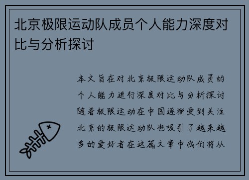 北京极限运动队成员个人能力深度对比与分析探讨
