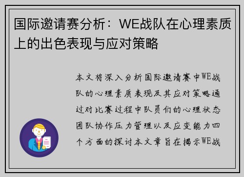 国际邀请赛分析：WE战队在心理素质上的出色表现与应对策略