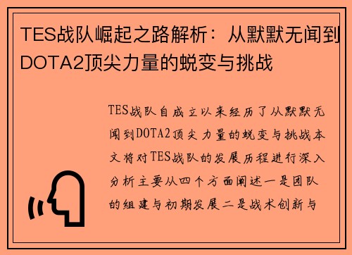 TES战队崛起之路解析：从默默无闻到DOTA2顶尖力量的蜕变与挑战