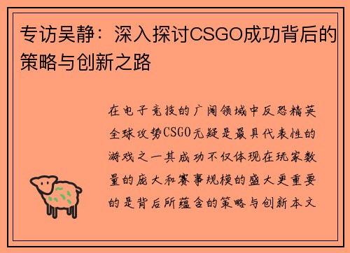 专访吴静：深入探讨CSGO成功背后的策略与创新之路