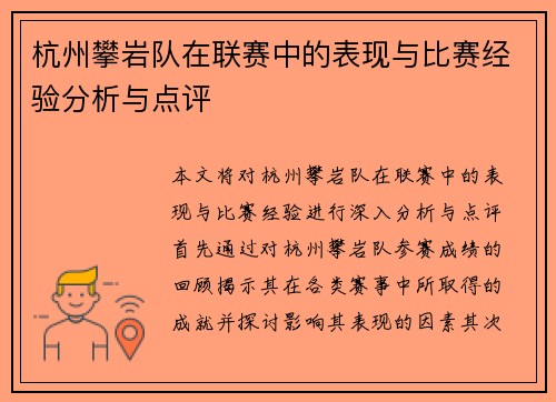 杭州攀岩队在联赛中的表现与比赛经验分析与点评