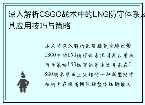 深入解析CSGO战术中的LNG防守体系及其应用技巧与策略