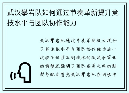 武汉攀岩队如何通过节奏革新提升竞技水平与团队协作能力